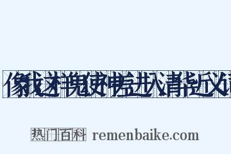 像我这样鬼使神差进入清华近义词是什么意思的图片